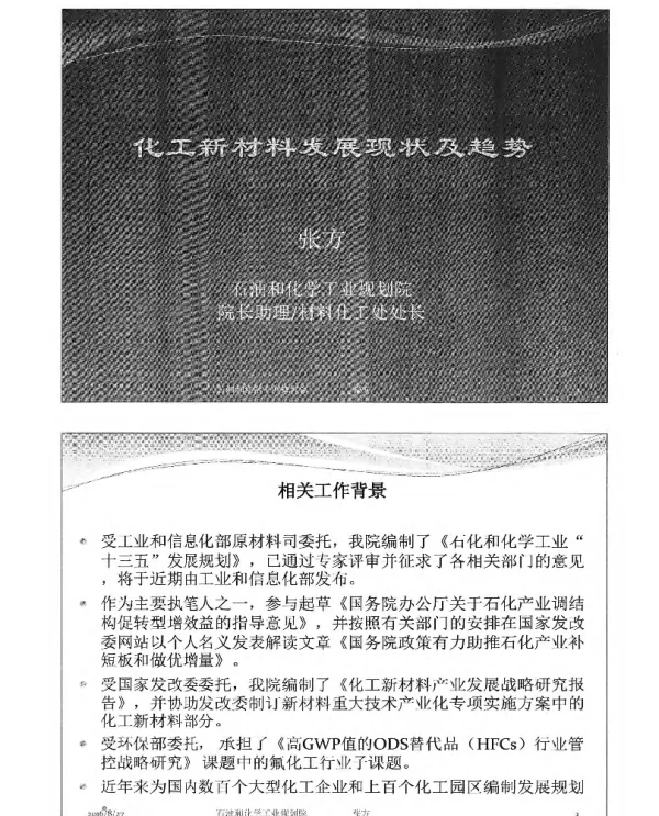 化工新材料发展现状及趋势