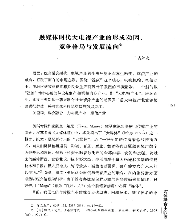 融媒体时代大电视产业的形成动因、竞争格局与发展流向