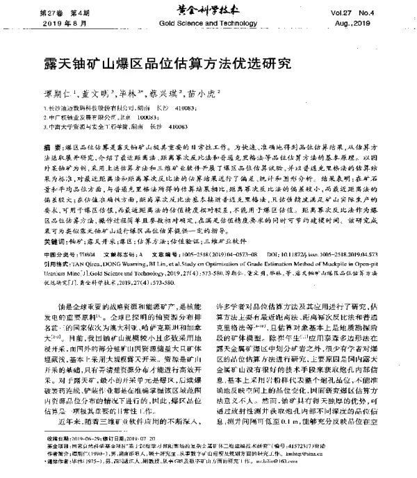 露天铀矿山爆区品位估算方法优选研究