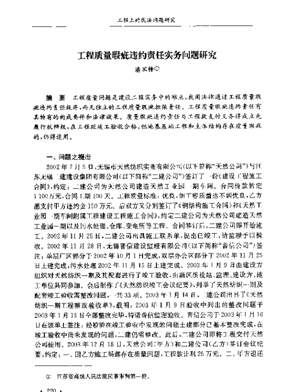 工程质量瑕疵违约责任实务问题研究