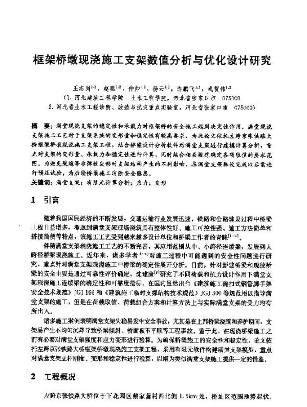 框架桥墩现浇施工支架数值分析与优化设计研究