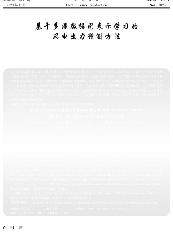基于多源数据图表示学习的风电出力预测方法