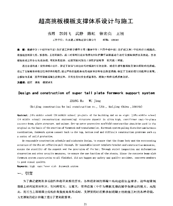 超高挑板模板支撑体系设计与施工