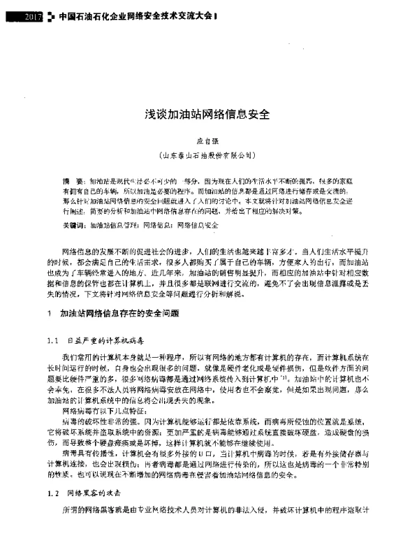 浅谈加油站网络信息安全