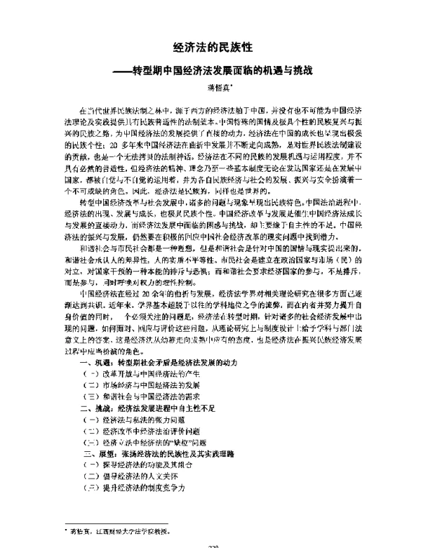 经济法的民族性--转型期中国经济法发展面临的机遇与挑战