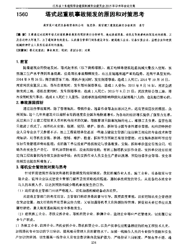 塔式起重机事故频发的原因和对策思考