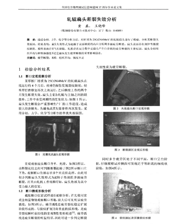 轧辊扁头断裂失效分析