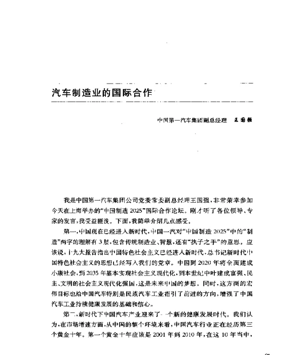 汽车制造业的国际合作