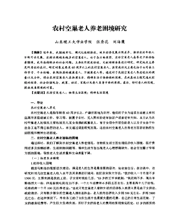 农村空巢老人养老困境研究