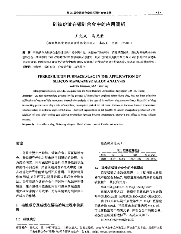 硅铁炉渣在锰硅合金中的应用简析