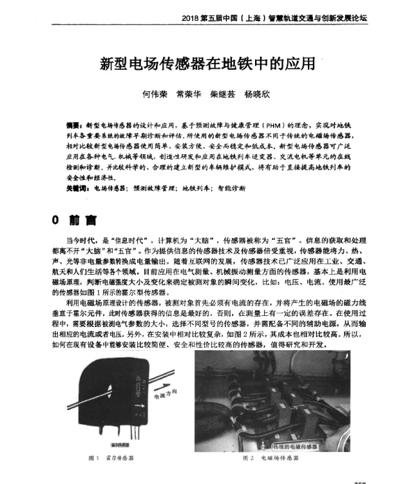 新型电场传感器在地铁中的应用
