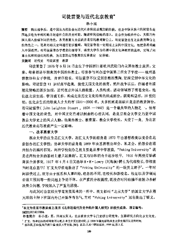 司徒雷登与近代北京教育