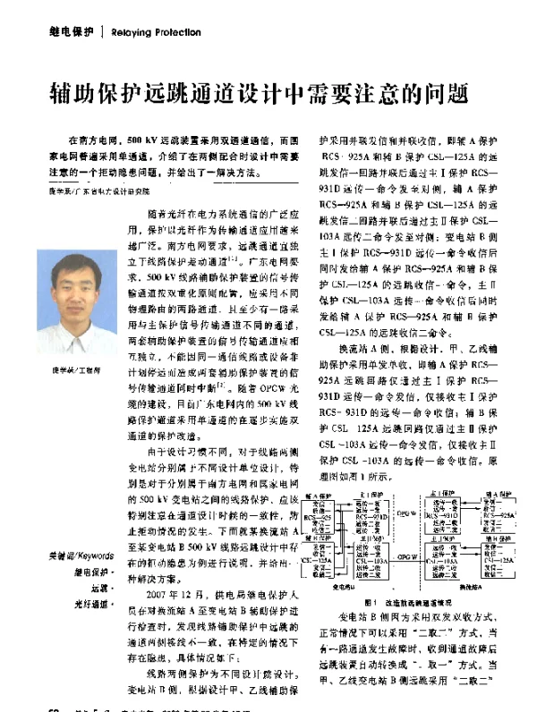 辅助保护远跳通道设计中需要注意的问题