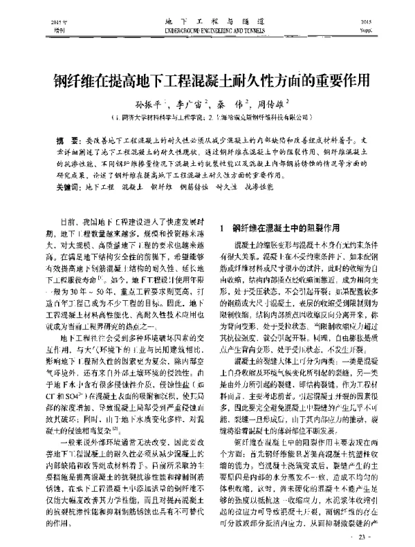 钢纤维在提高地下工程混凝土耐久性方面的重要作用