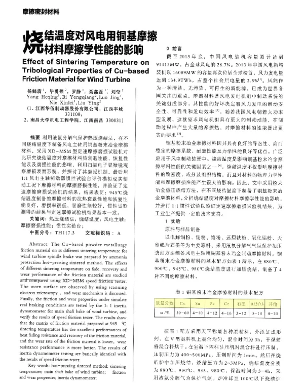 烧结温度对风电用铜基摩擦材料摩擦学性能的影响