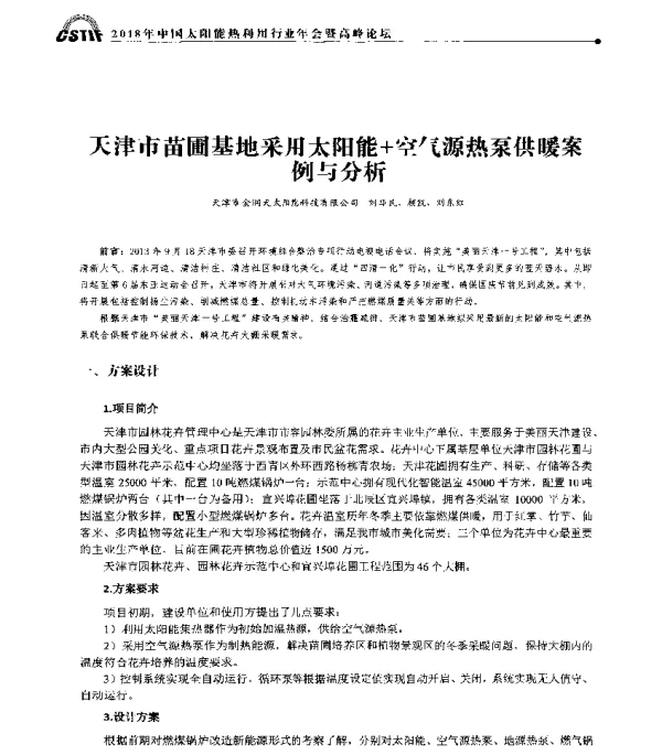 天津市苗圃基地采用太阳能+空气源热泵供暖案例与分析