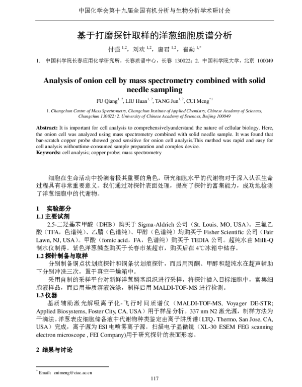 基于打磨探针取样的洋葱细胞质谱分析