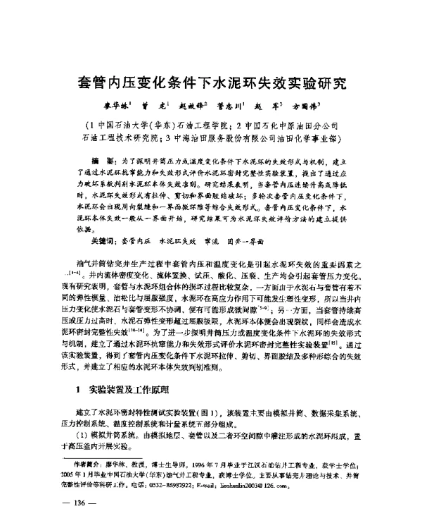 套管内压变化条件下水泥环失效实验研究