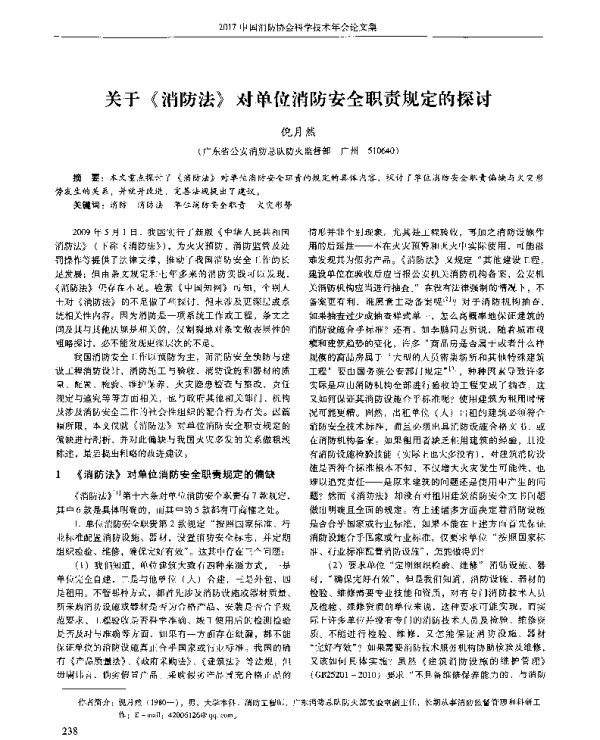 关于《消防法》对单位消防安全职责规定的探讨
