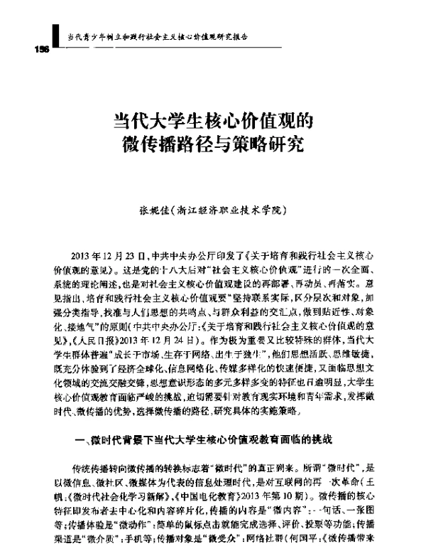 当代大学生核心价值观的微传播路径与策略研究