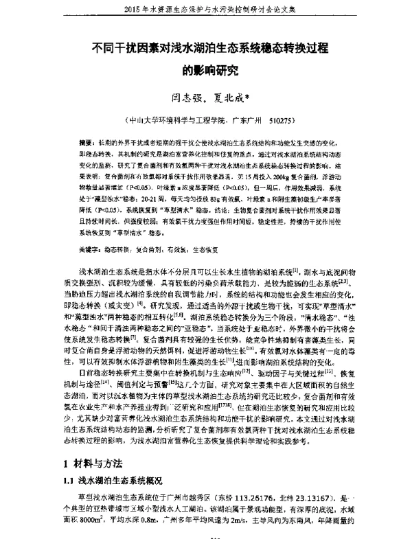 不同干扰因素对浅水湖泊生态系统稳态转换过程的影响研究