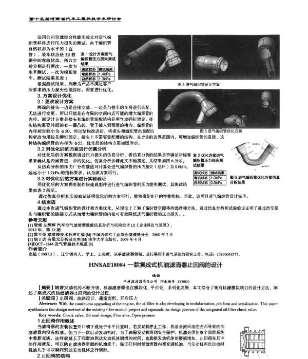 一款集成式机油滤清器止回阀的设计