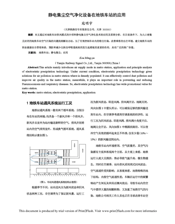 静电集尘空气净化设备在地铁车站的应用