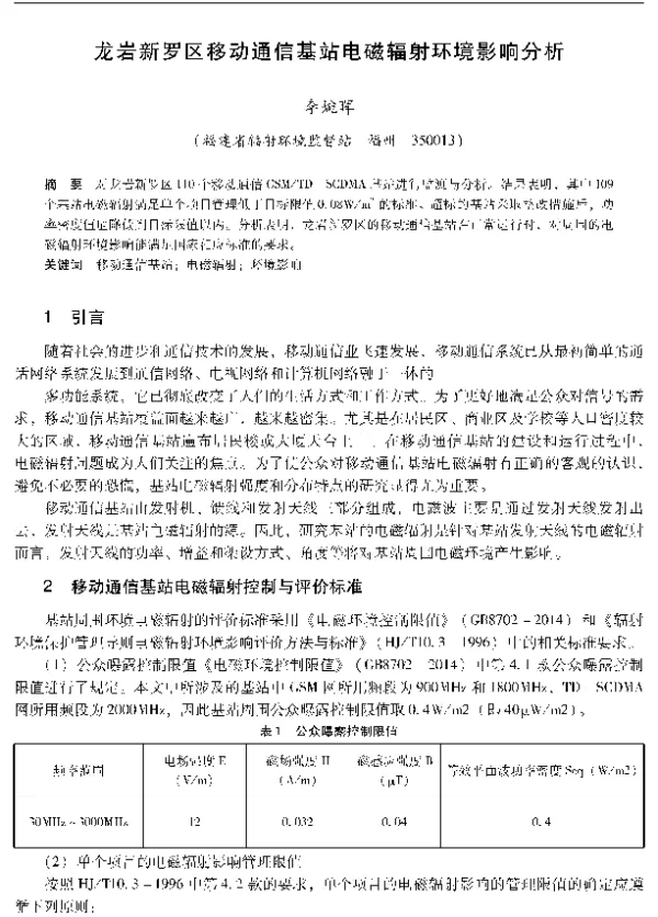 龙岩新罗区移动通信基站电磁辐射环境影响分析