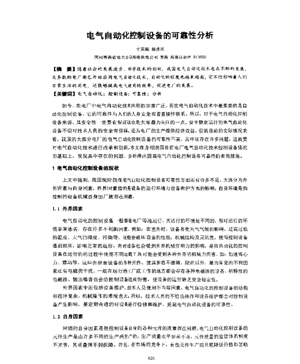 电气自动化控制设备的可靠性分析