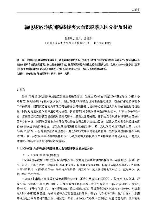 输电线路导线间隔棒线夹大面积脱落原因分析及对策
