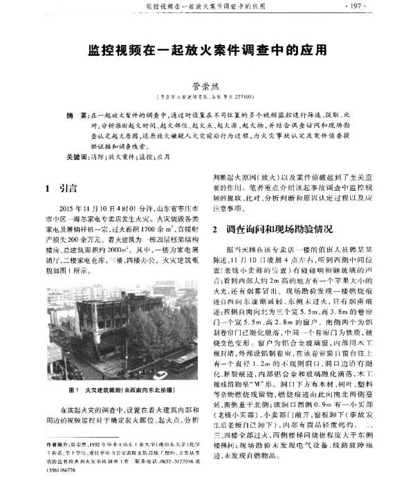 监控视频在一起放火案件调查中的应用