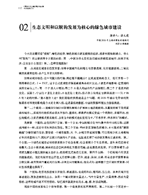 生态文明和以脱钩发展为核心的绿色城市建设