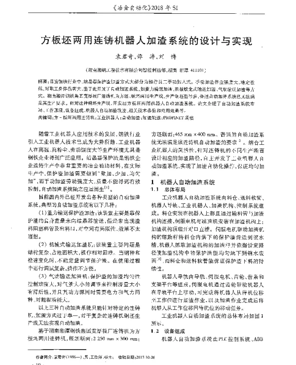 方板坯两用连铸机器人加渣系统的设计与实现