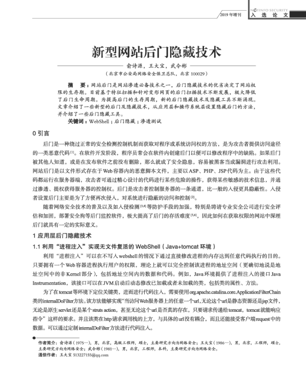 新型网站后门隐藏技术