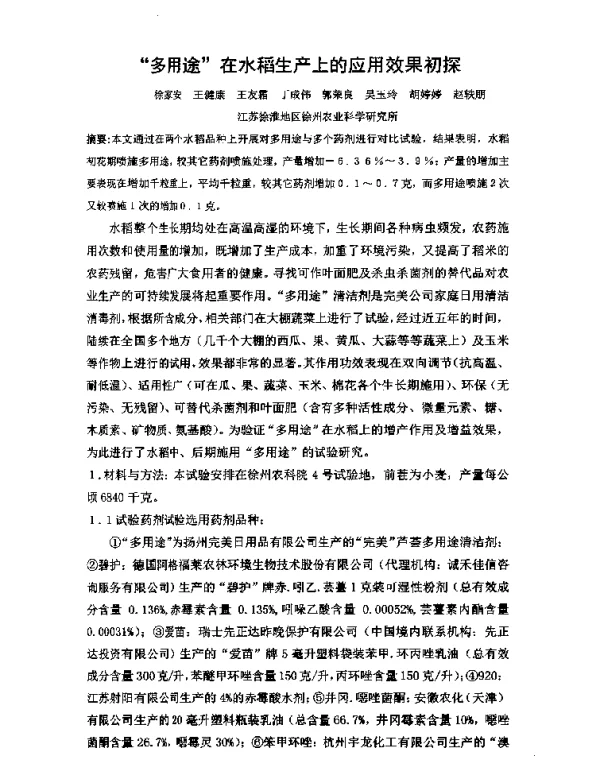 多用途在水稻生产上的应用效果初探