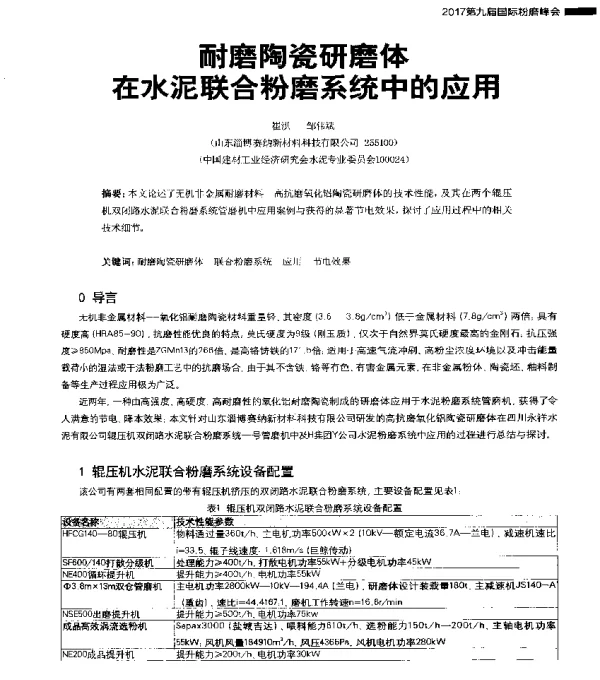 耐磨陶瓷研磨体在水泥联合粉磨系统中的应用