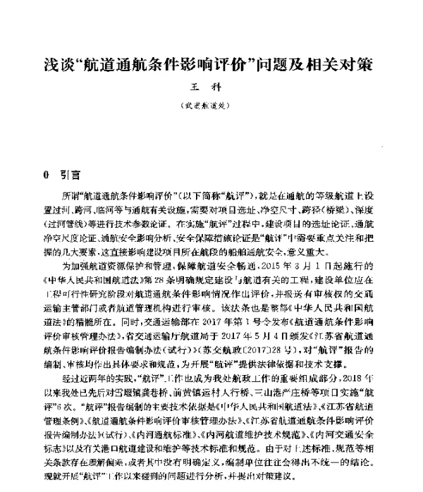 浅谈航道通航条件影响评价问题及相关对策