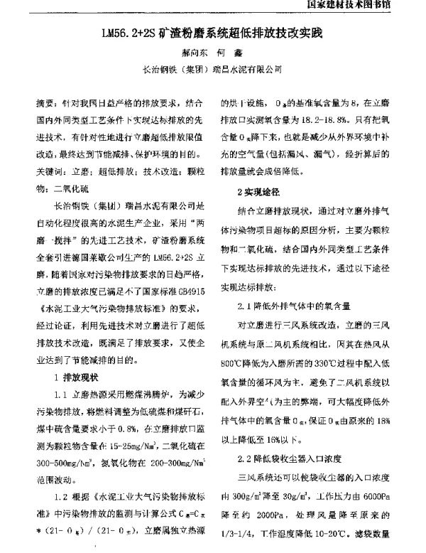 LM56.2+2S矿渣粉磨系统超低排放技改实践
