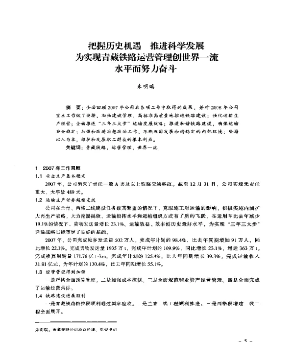 把握历史机遇推进科学发展为实现青藏铁路运营管理创世界一流水平而努力奋斗