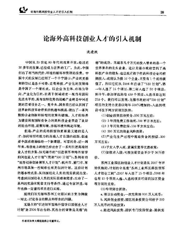 论海外高科技创业人才的引入机制