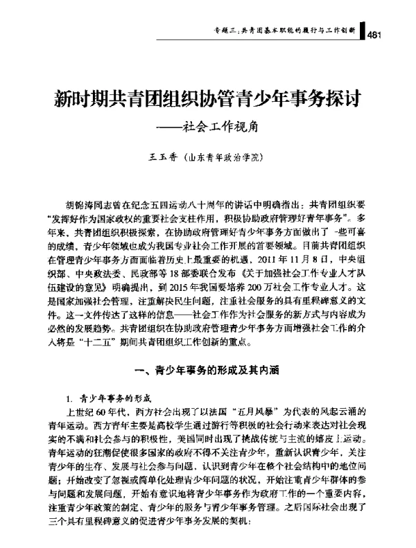 新时期共青团组织协管青少年事务探讨--社会工作视角