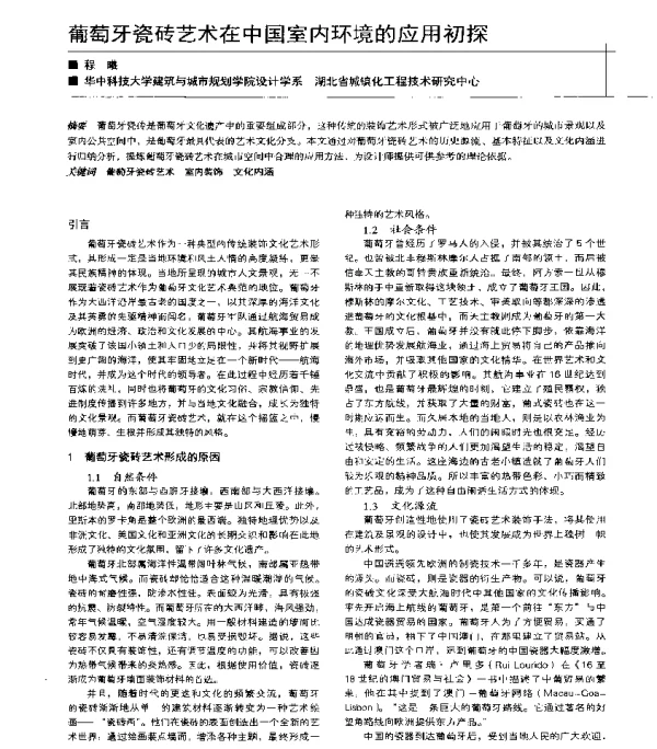 葡萄牙瓷砖艺术在中国室内环境的应用初探