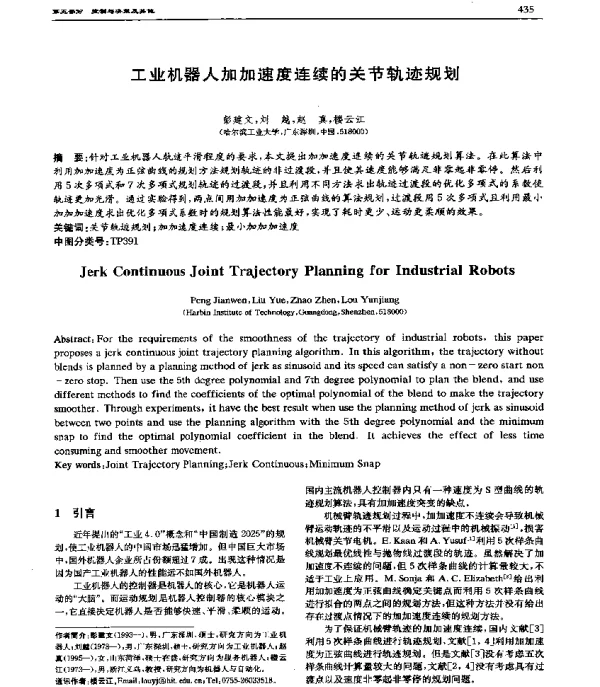 工业机器人加加速度连续的关节轨迹规划
