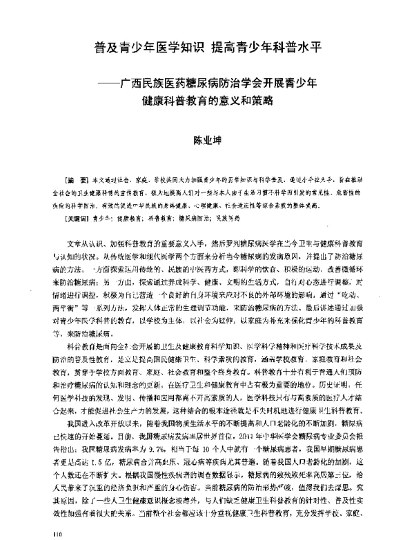 普及青少年医学知识提高青少年科普水平--广西民族医药糖尿病防治学会开展青少年健康科普教育的意义和策略