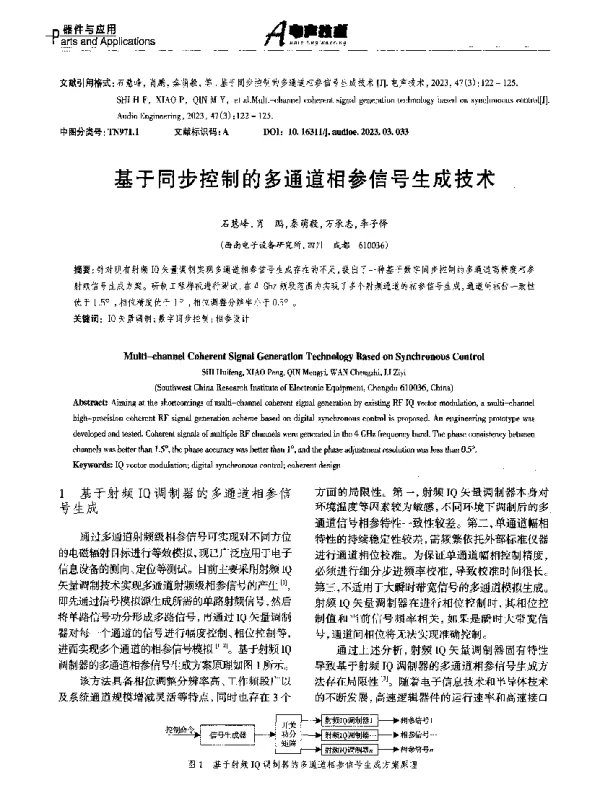 基于同步控制的多通道相参信号生成技术