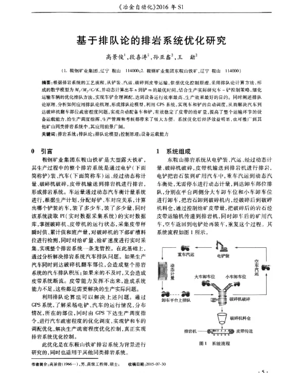 基于排队论的排岩系统优化研究
