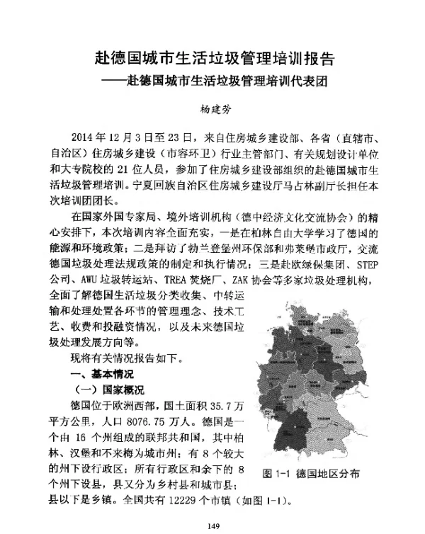 赴德国城市生活垃圾管理培训报告—赴德国城市生活垃圾管理培训代表团