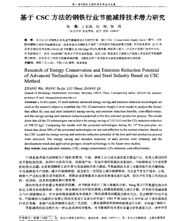 基于CSC方法的钢铁行业节能减排技术潜力研究
