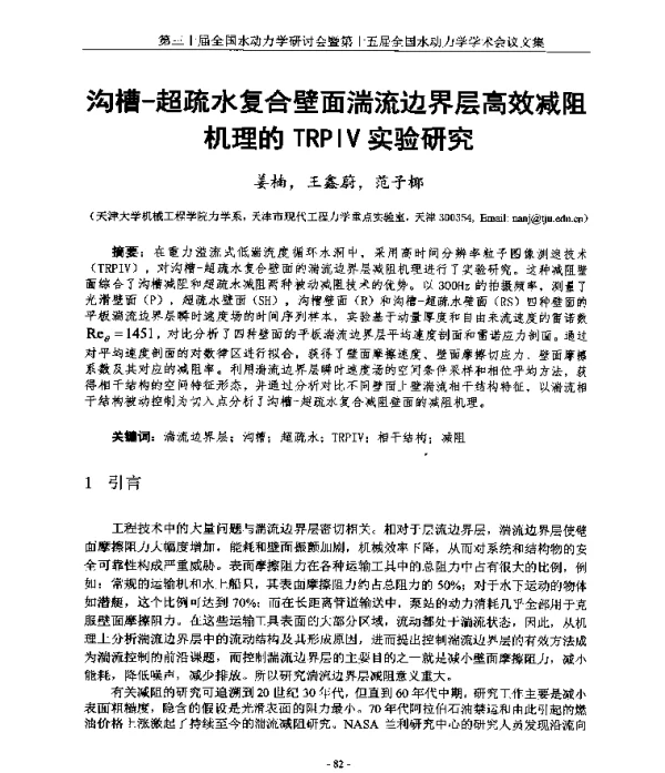沟槽-超疏水复合壁面湍流边界层高效减阻机理的TRPIV实验研究