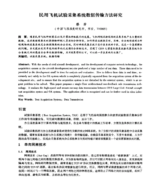 民用飞机试验采集系统数据传输方法研究